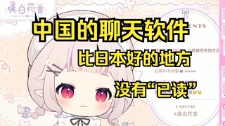 日本萝莉吐槽中国的聊天软件比日本好的地方 已读显示太可怕了