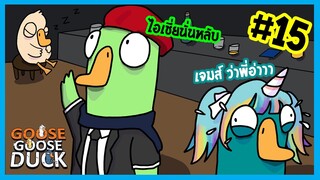 ใครฆ่าพี่เษมเนี่ยย | Goose gooose duck #15