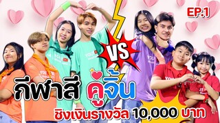 แข่งกีฬาสี คู่จิ้น ❤️ WiwaWawowTV ครั้งที่ 3 [EP.1] ชิงเงินรางวัล 10,000 บาท !!