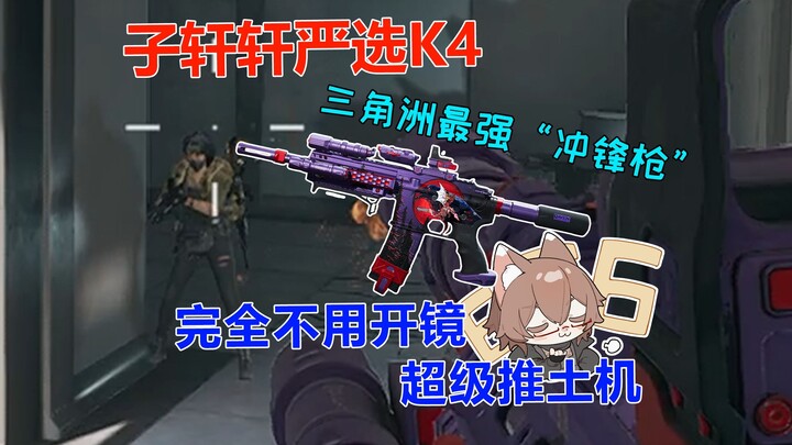100 phát bắn vào eo không cần chống vai, khẩu súng tiểu liên K4 mạnh nhất đã xuất hiện! Bạn dám đặt 