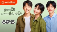 ถักทอรักที่ปลายฝัน ตอนที่ 15 [พากย์ไทย]