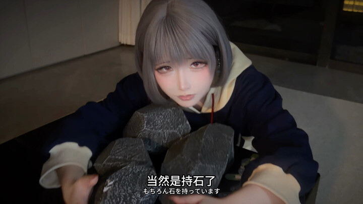 《要 持 石 还 是 要 我》