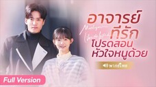 อาจารย์ที่รักโปรดสอนหัวใจหนูด้วย