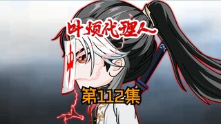 第112集：忽悠到10亿赞助，研究即将开始！