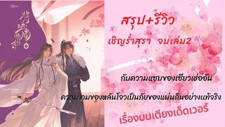 สรุป  #เชิญร่ำสุรา จบเล่ม2 ขอบอกว่าเรื่องบนเตียงพี่เด็ดเวอร์