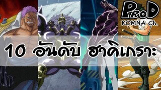 Onepiece - 10 อันดับผู้ใช้ฮาคิเกราะสุดแข็งแกร่ง | KOMNA Channel |