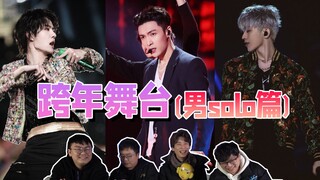 [บันเทิงในประเทศ] ชายแท้ชมปฏิกิริยาของศิลปินเดี่ยวชายบนเวทีส่งท้ายปีเก่า