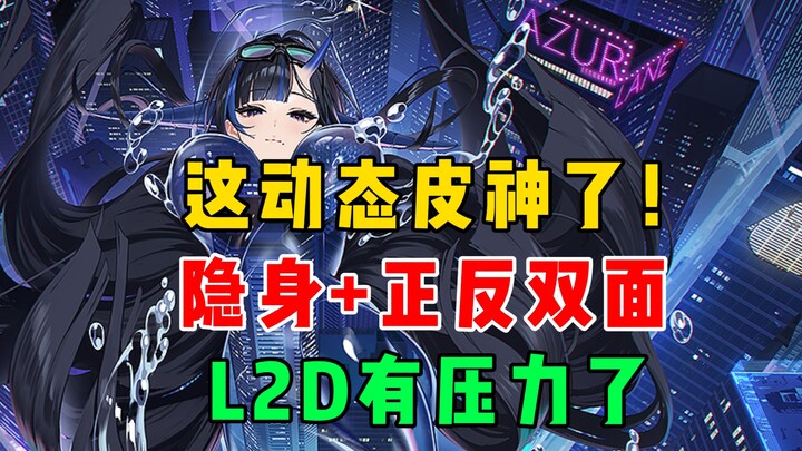 Tập áp lực nhất của L2D: Ẩn thân cực đỉnh + skin động hai mặt~ [Azur Lane]