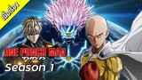 One Punch Man - เนื้อเรื่อง ไซตามะ Season 1 [พากย์ไทย]