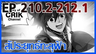 [มังงะ] สัประยุทธ์ทะลุฟ้า ตอนที่ 210.2-212.1 [แนวพระเอกค่อย ๆ เทพ + ท่องยุทธภพ + ตลก ๆ ]