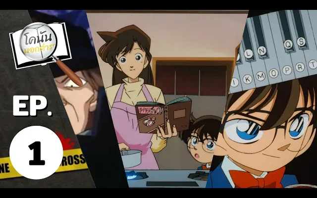 เรื่องจริงที่คุณยังไม่รู้ในเรื่องโคนัน EP1 โคนันนอกตำรา