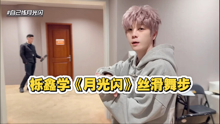 Lạc Tân nhảy “Ánh trăng lấp lánh”, học bước nhảy mượt mà, đúng là cute bá đạo!