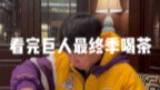 看完进击的巨人喝茶