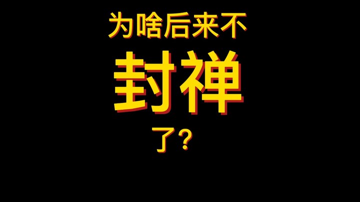 Mengapa kemudian tidak lagi mengadakan upacara fengshan?