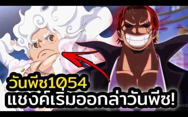 วันพีซ 1054 กลุ่มโจรสลัดผมแดง! เริ่มออกตามล่าวันพีซแล้ว!!!