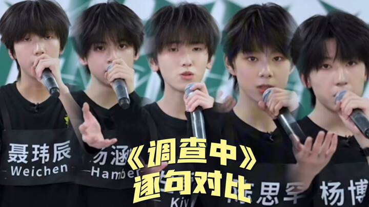 การประเมินร้องเพลงและเต้นของห้าคน เนี่ย ฮั่น จั่ว ฮัน ป๋อ กับเพลง “กำลังอยู่ระหว่างการสอบสวน” เทียบเ