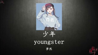 เพลงจีนแปลไทย少年【youngster】【夢然】แปลไทย+ซับไทย+Pinyin 【Shao nian】