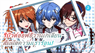 [รีบิวด์ออฟอีวานเกเลียน/ร้อนแรง/แมชอัป] เปิดเต็มที่ สัมผัสความเร่าร้อน!_2