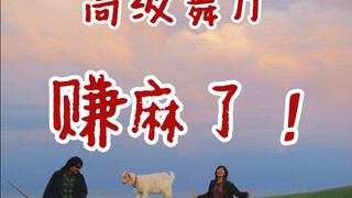 高级舞厅赚麻了！