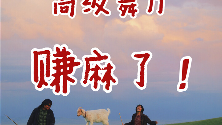 高级舞厅赚麻了！