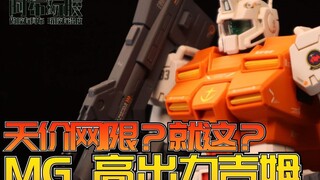 【布肝胶】天价网限？就这？万代网限MG 高出力吉姆 0083 星辰回忆 模型评测