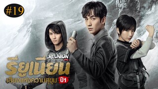 รียูเนียน เสียงแห่งความสุขุม ตอนที่ 19 พากย์ไทย