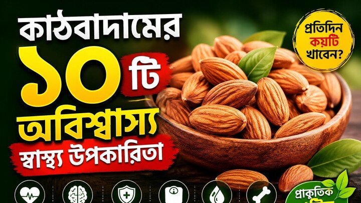 কাঠবাদামের উপকারিতা পর্ব ৩ মস্তিষ্কের শক্তি ,কাঠবাদাম খাওয়ার নিয়ম #food #chocobar #almonds  #cake