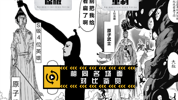 一拳重制与原作相同名场面对比鉴赏