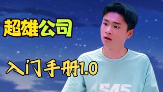 【超雄公司】超雄公司入门手册1.0人人都是狂躁症😡