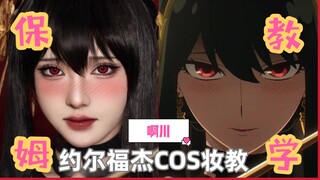 啊川｜荆棘公主——约尔福杰COS化妆教程