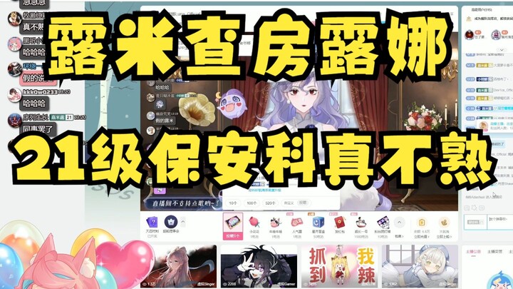 【露娜】这个21级保安科露米Lumi_Official是假的吧