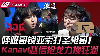 JDG vs RNG 弟弟来了！ 呼吸哥锁亚索打圣枪哥！ Kanavi赵信抢龙力挽狂澜！ Game 1 | 2024 LPL春季赛