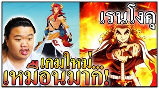 เรนโงคุในเกม Demon's Secret Treasure มีจริงหรอ? 🔥