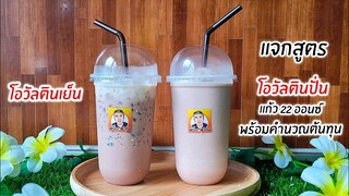 แจกสูตร โอวัลตินเย็น โอวัลตินปั่น ทำไว้กินเองหรือทำขาย พร้อมคำนวณต้นทุน อร่อย หอม หวาน มัน