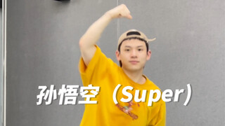 Seventeen-孙悟空（super）.跳过最难的男团舞，表情管理已失控