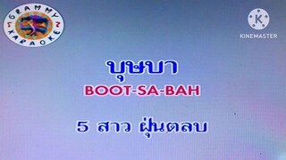 MV บุษบา 5 สาวฝุ่นตลบ