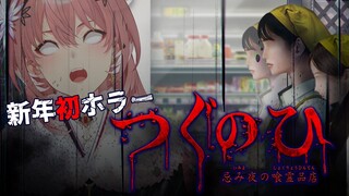 【新年初ホラゲ】つぐのひの最新作⁉とんでもなく怖いらしい…？？？【鷹嶺ルイ/ホロライブ】