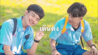 เดินดง - T-rex (COVER BY โจโฟน DM)
