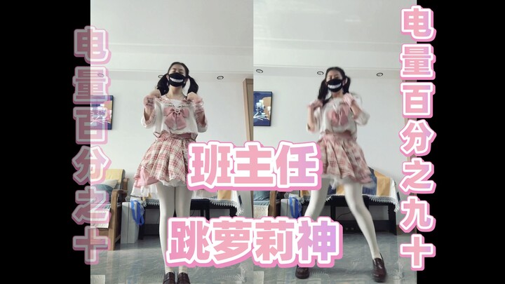 你的班主任跳【萝莉神】