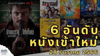 6 อันดับ หนังเข้าใหม่ | 28 ธันวาคม 2566