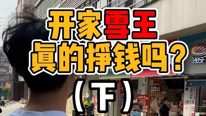 Membuka kedai Xue Wang, benarkah menguntungkan? (Bagian 2)