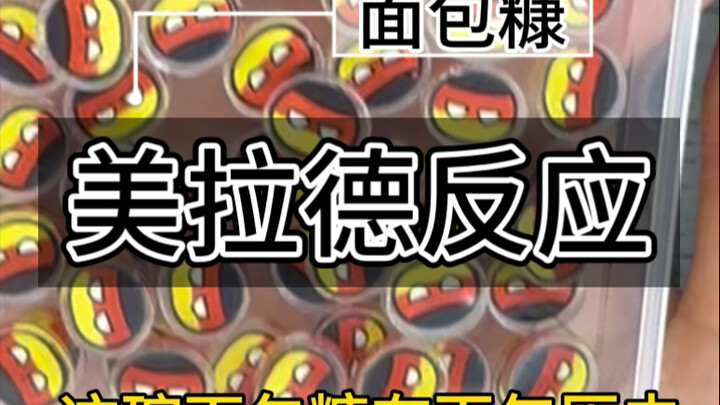 GGD带你油炸霉菌（体验著名的美拉德反应）