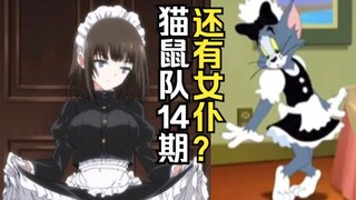 【 猫鼠队】第14期 还有女仆？