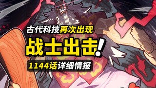 海贼王1144话详细情报！“酒鬼”贾巴加入战局！神秘的古代机器人遗迹！3000年前的谜团出现！
