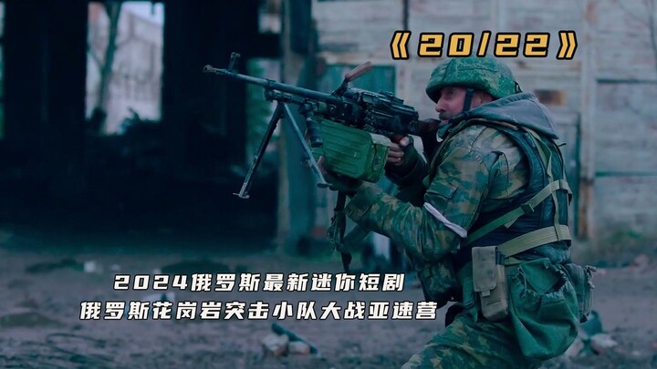 ละครสั้นไซส์มินิของรัสเซียเรื่อง “20/22” ฉากแรก ทีมจู่โจมหินแกรนิตปะทะกองพันอาซอฟ