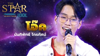 THE STAR IDOL : โอ๊ค นันทิพัทธ์ ไกรทัศน์ | Highlight