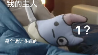 那天晚上 它成长了 原来我的主人是个诡计多端的1？｜两小无拆