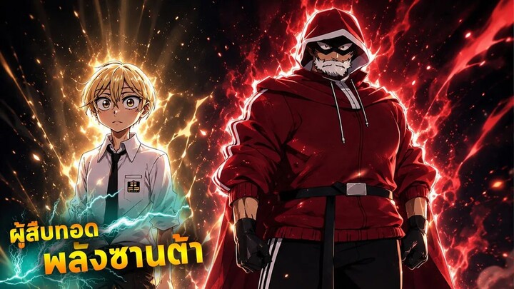 มานี่จะเล่าให้ฟัง | ผู้สืบทอดพลังของซานต้า!!!【 ซีซั่น 1 】คลิปเดียวจบครบทุกตอน!