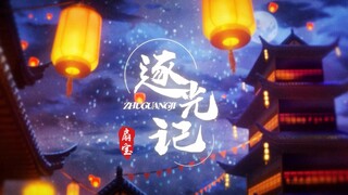 【شان باو】أغنية السنة الجديدة الأصلية "سجل مطاردة الضوء"، أتمنى أمنيتي وأرسلها إلى ضوء القمر!