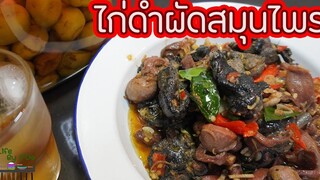 ไก่ดำผัดสมุนไพร l พี่ดาสอนทำอาหาร l My Life By PDa